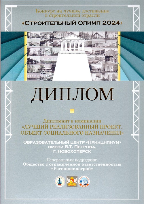 Образовательный центр «Принципиум» стал одним из лучших реализованных объектов 2024 года